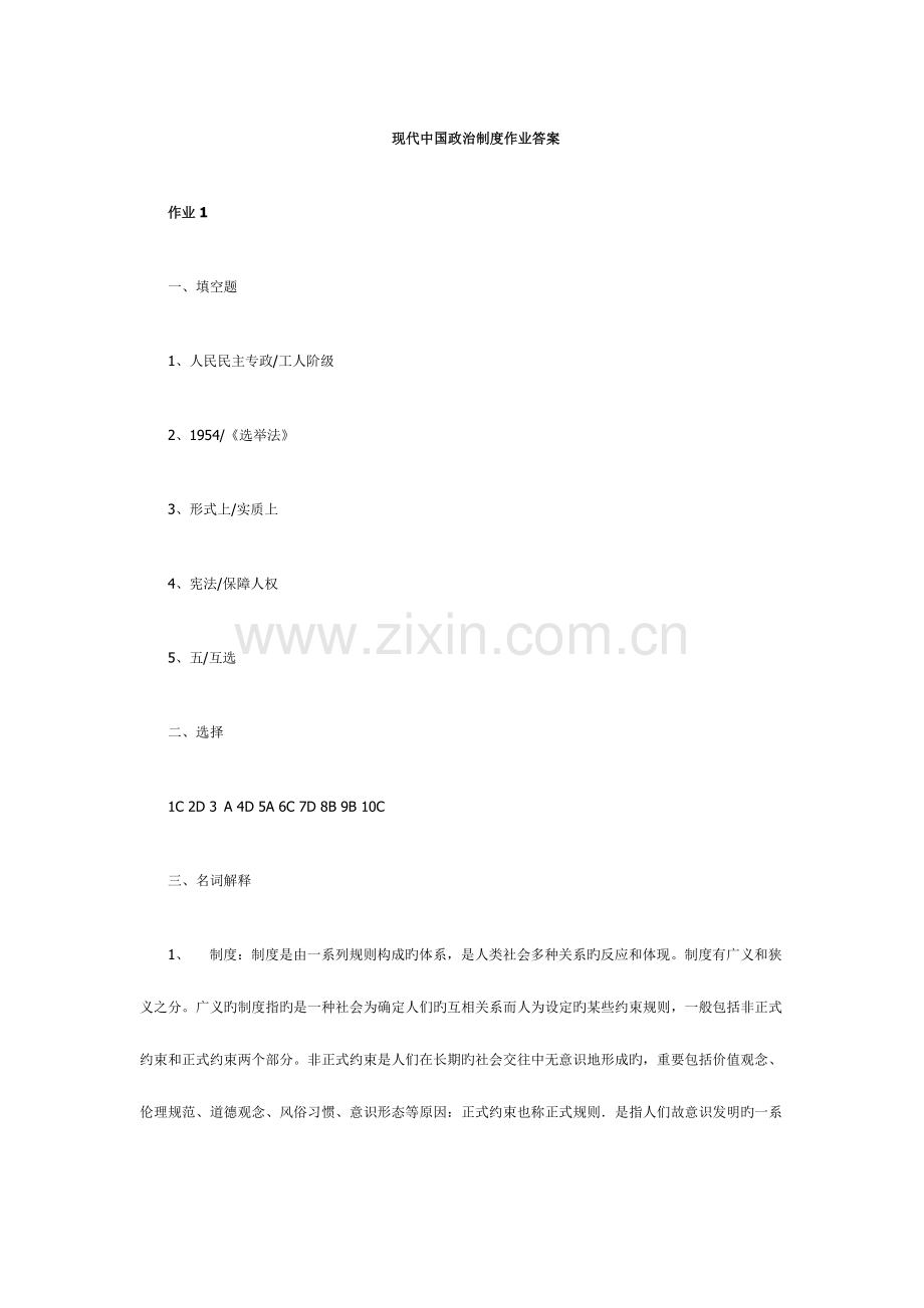 2023年当代中国政治制度形成性考核作业.doc_第1页