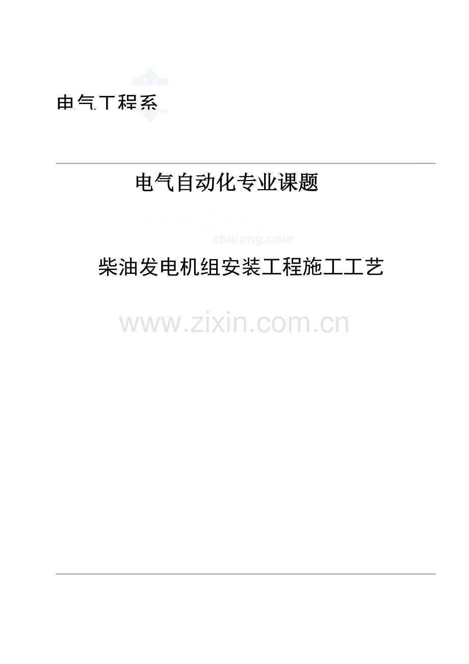 柴油发电机组安装施工工艺.doc_第1页