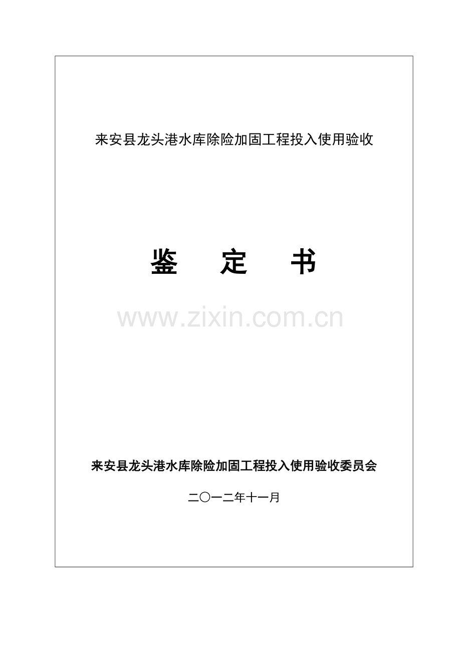 来安县龙头港水库除险加固工程投入使用验收鉴定书.doc_第1页
