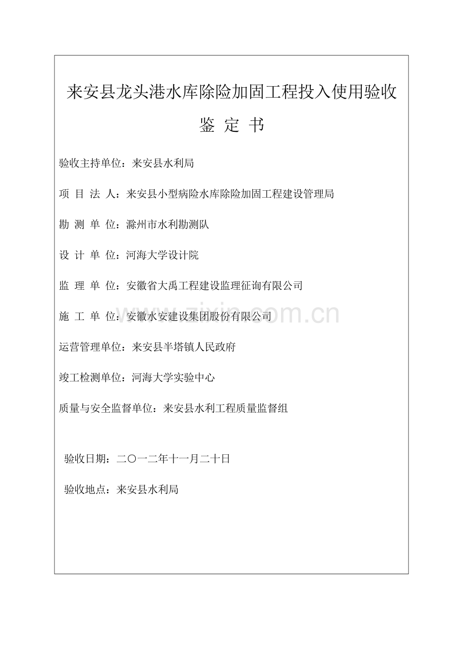 来安县龙头港水库除险加固工程投入使用验收鉴定书.doc_第2页