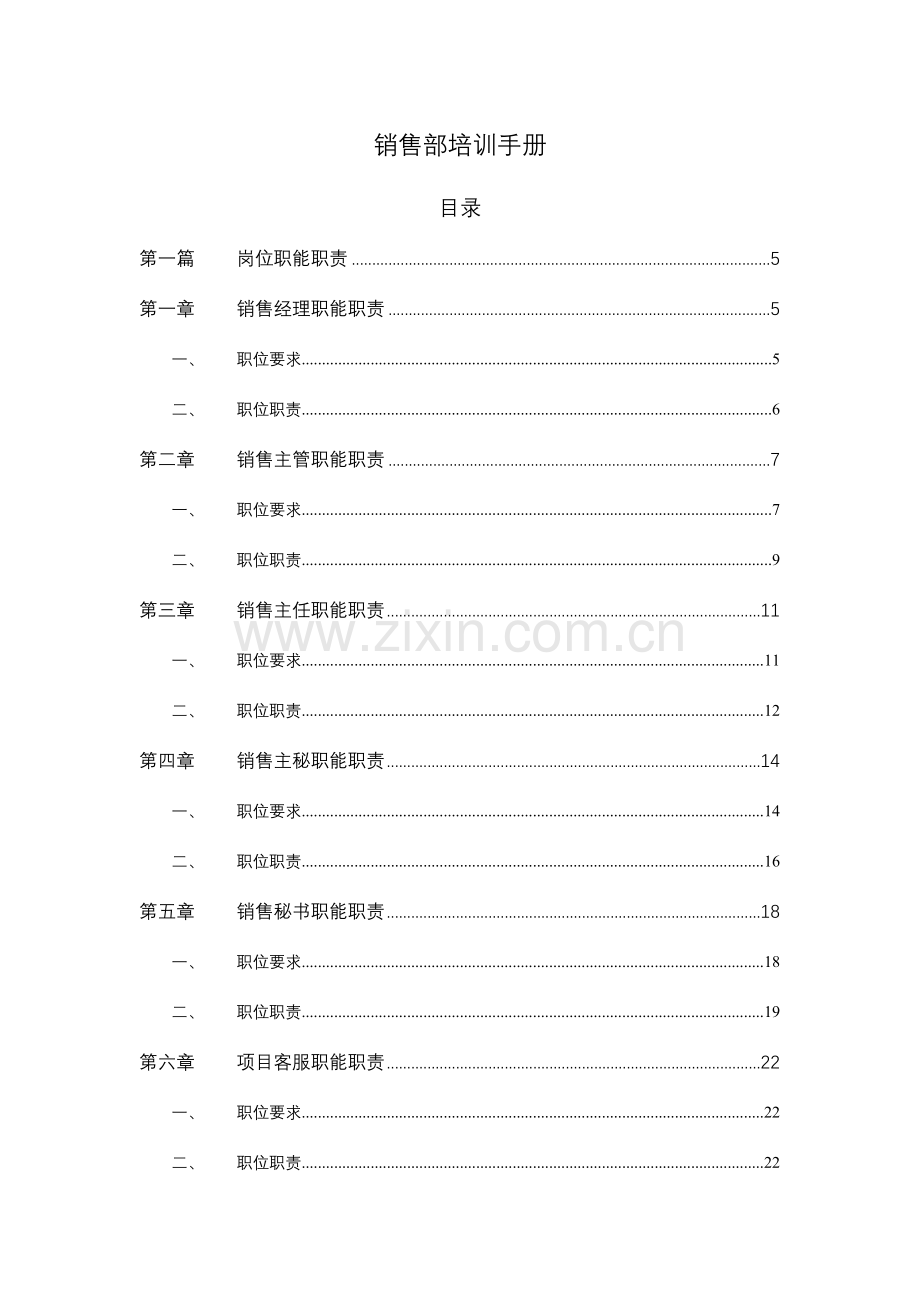 房地产公司销售部培训手册.doc_第1页