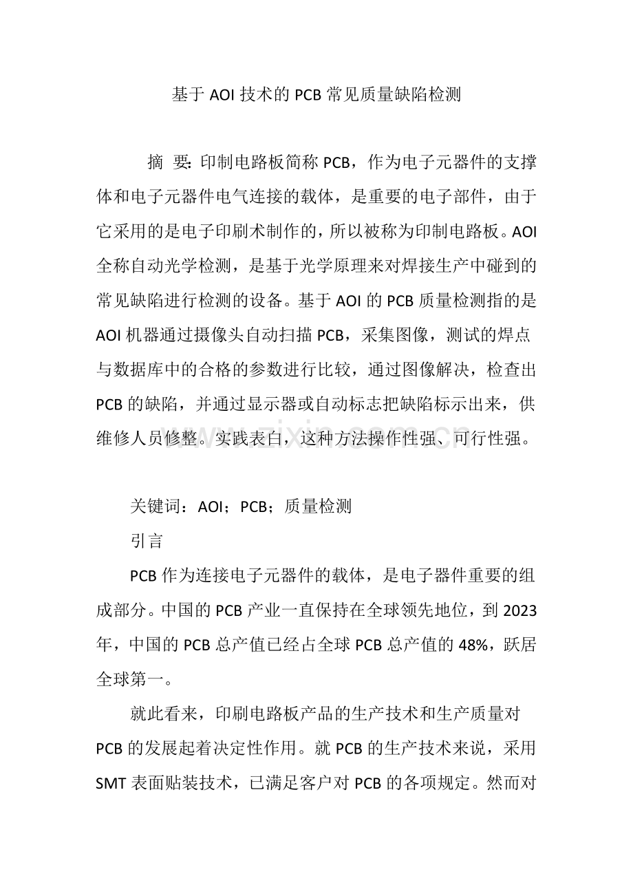 基于AOI技术的PCB常见质量缺陷检测.doc_第1页
