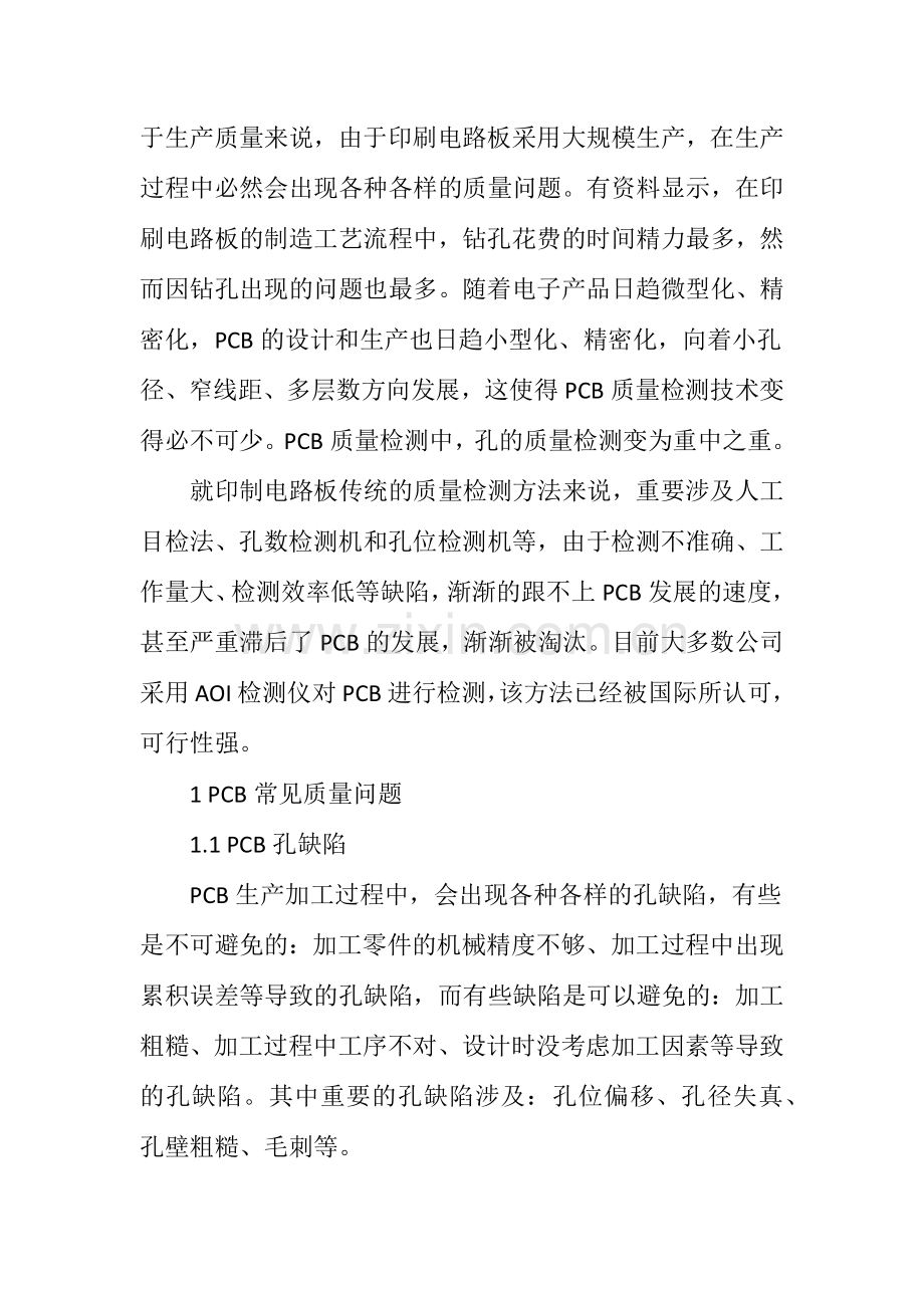 基于AOI技术的PCB常见质量缺陷检测.doc_第2页