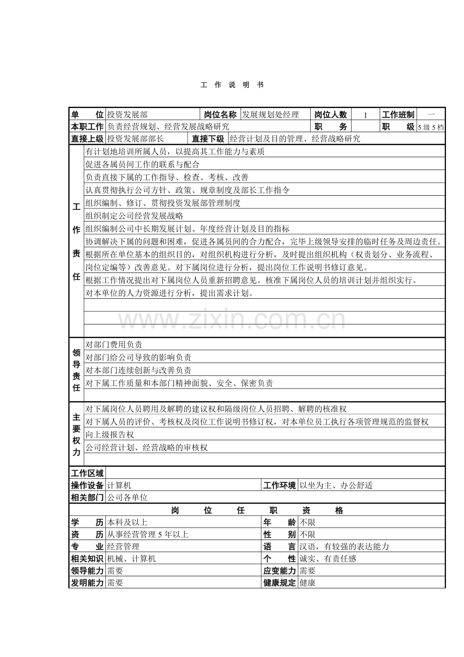 发展规划处工作说明书.doc_第1页