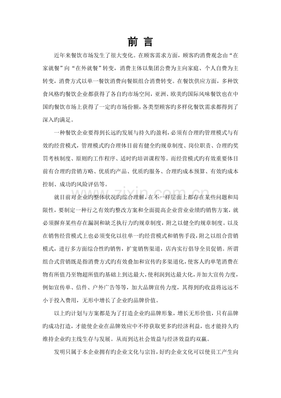 餐饮营销策略与销售方案.doc_第1页