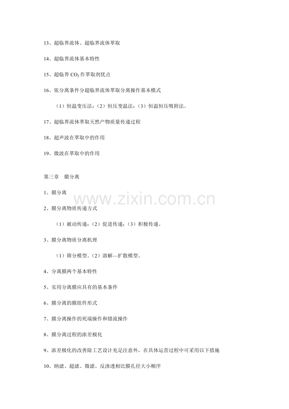 制药分离工程复习题.doc_第2页