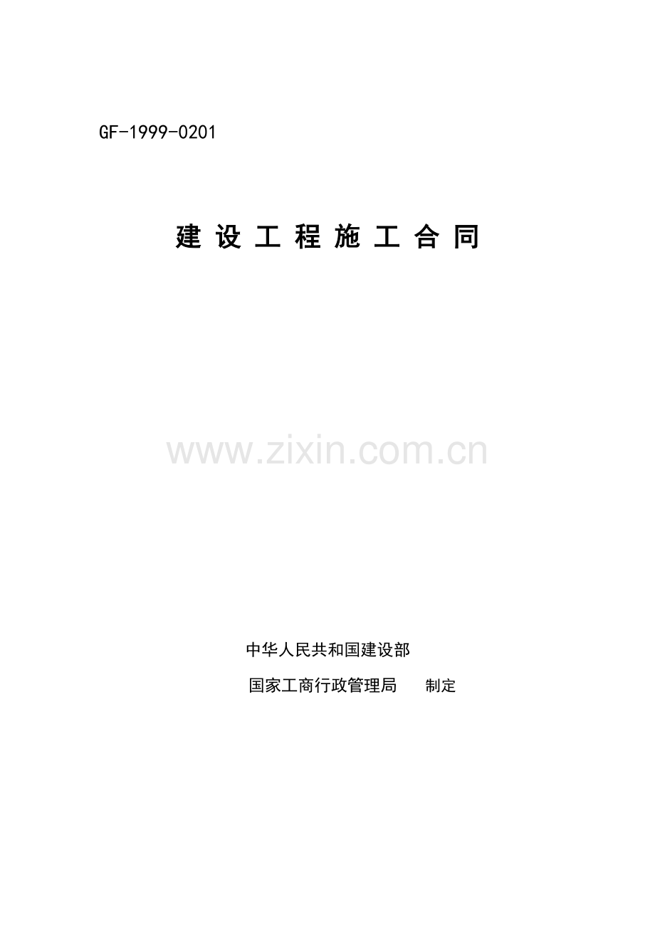 建设工程施工合同文案.doc_第1页
