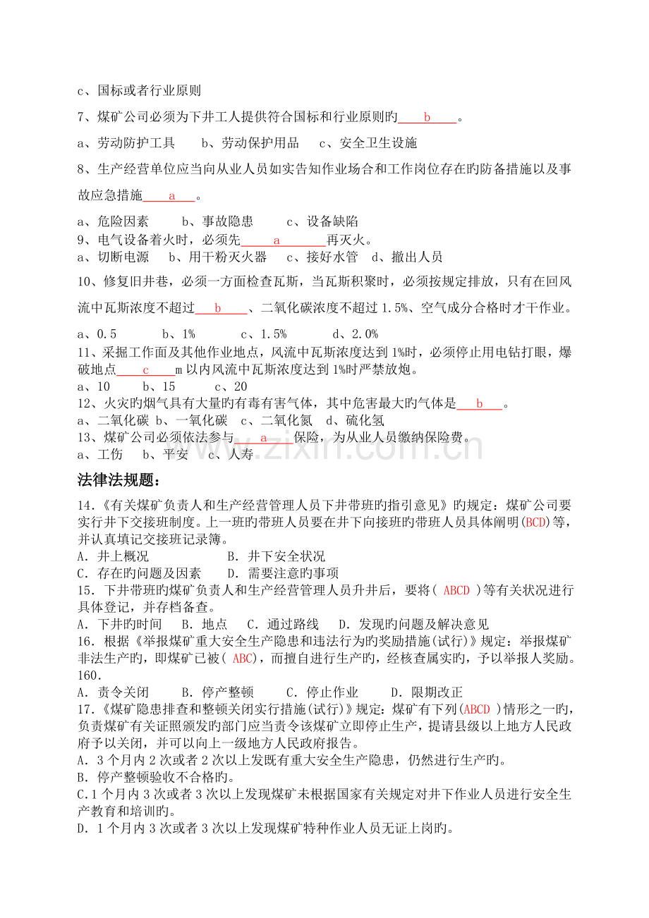温宿县煤矿企业职工考试题答案.doc_第2页