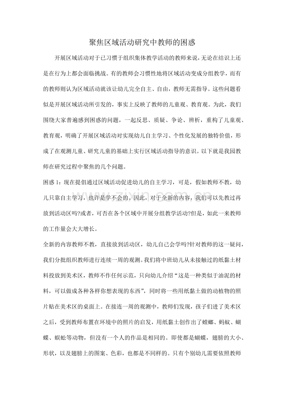聚焦区域活动研究中教师的困惑.doc_第1页