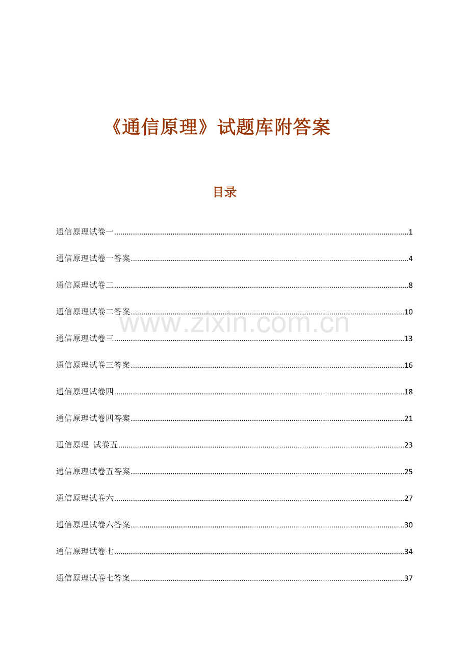 2023年通信原理试题库附答案10套重庆邮电大学.doc_第1页