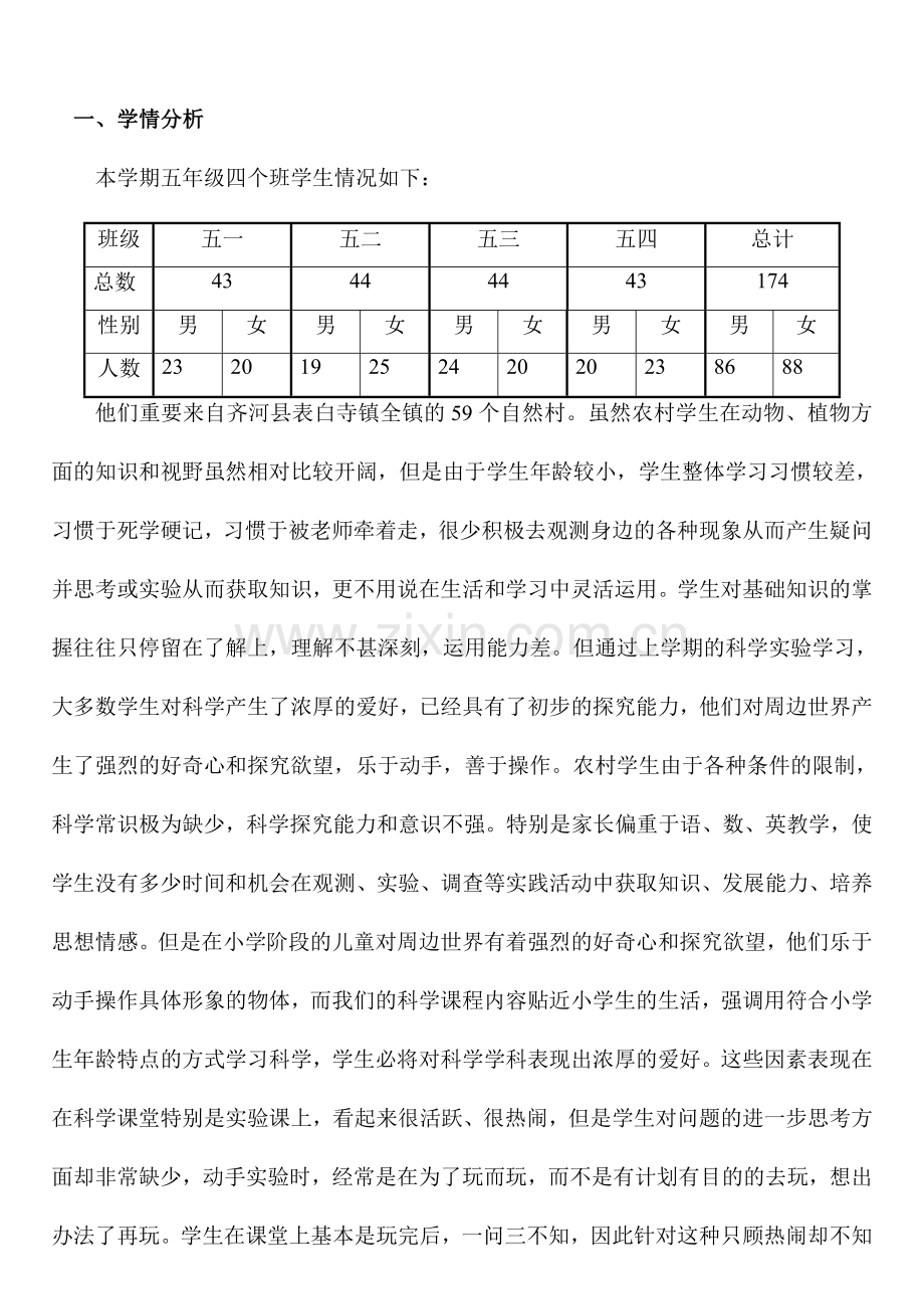 青岛版五年级上册科学教学计划.doc_第2页