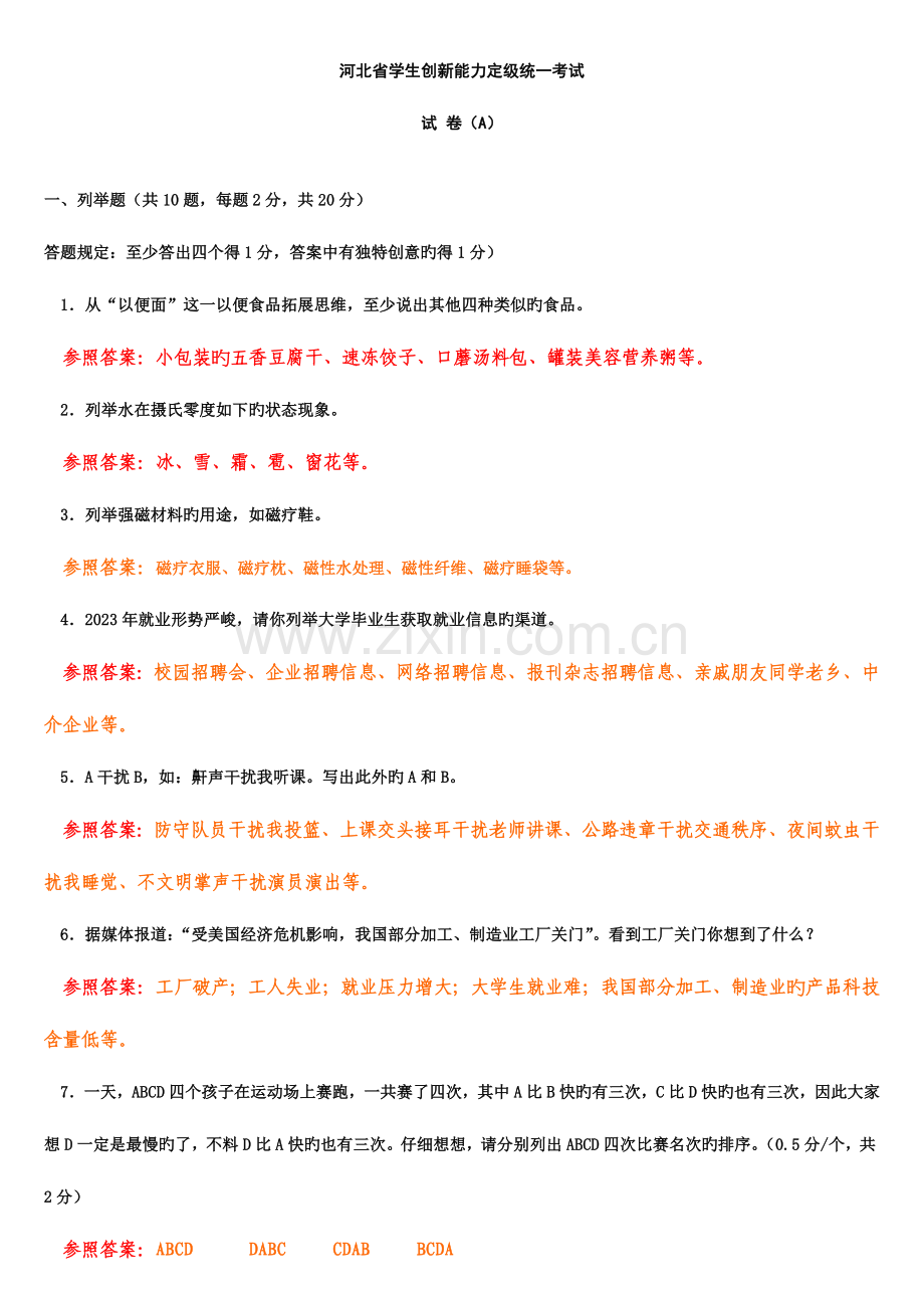 2023年河北省创新能力等级考试试卷A考题答案.doc_第1页