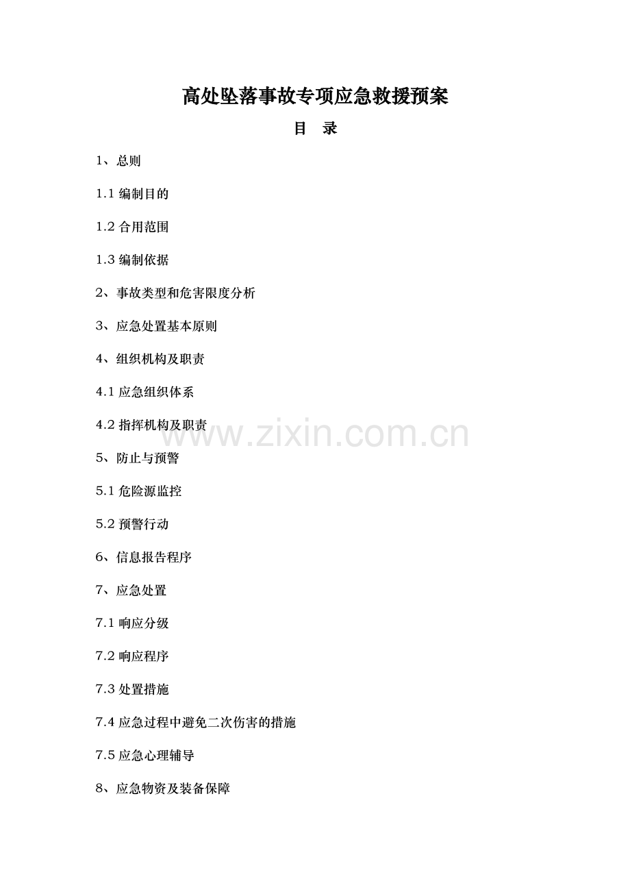 高处坠落事故专项应急救援预案.doc_第1页