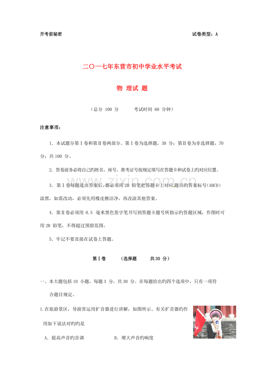 2023年山东省东营市中考物理真题试题含答案.doc_第1页