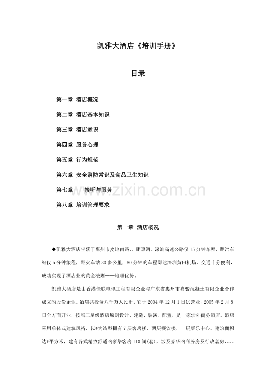 大酒店培训完全手册.doc_第1页