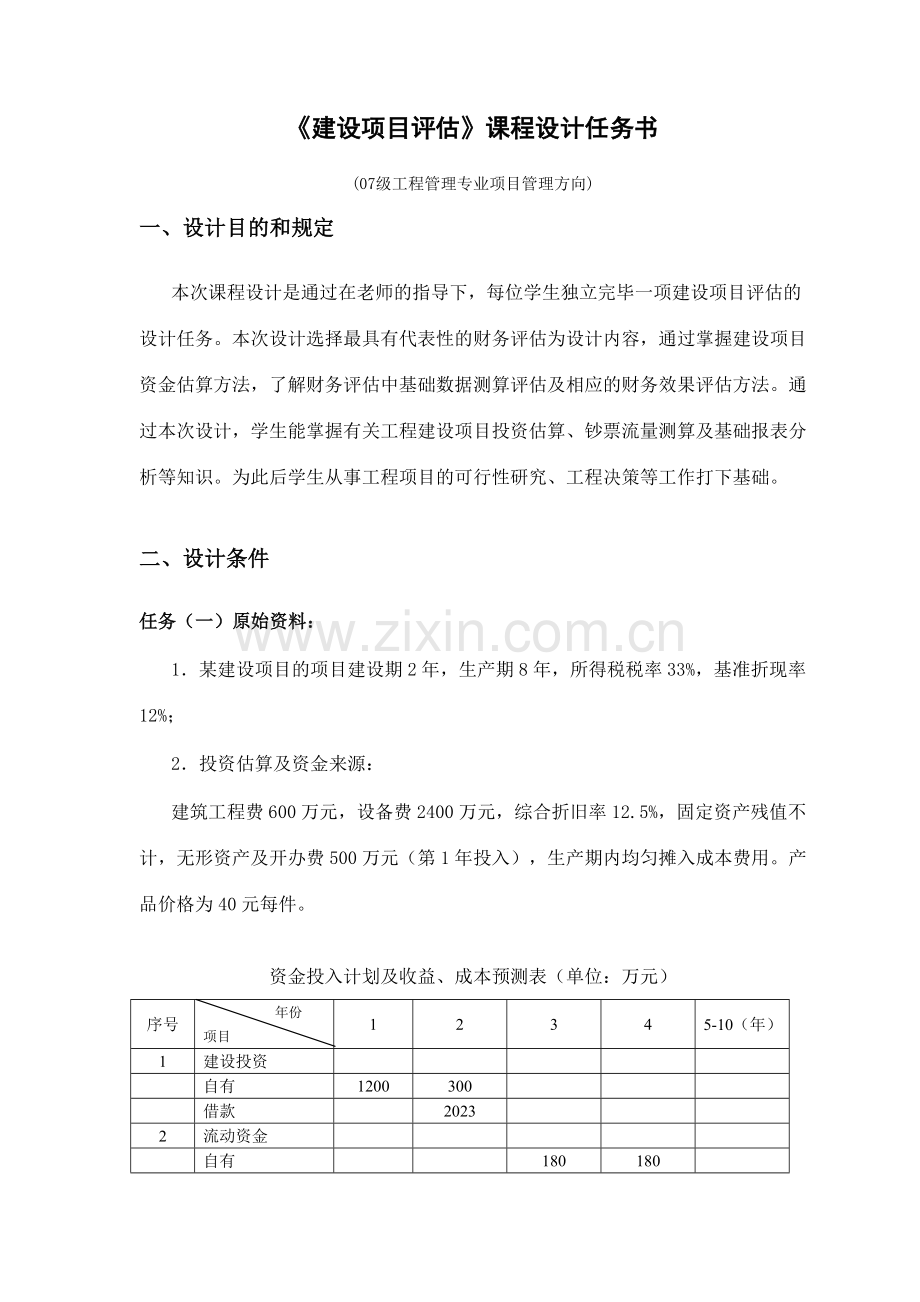 工程管理专业建设项目评估课程设计.doc_第1页