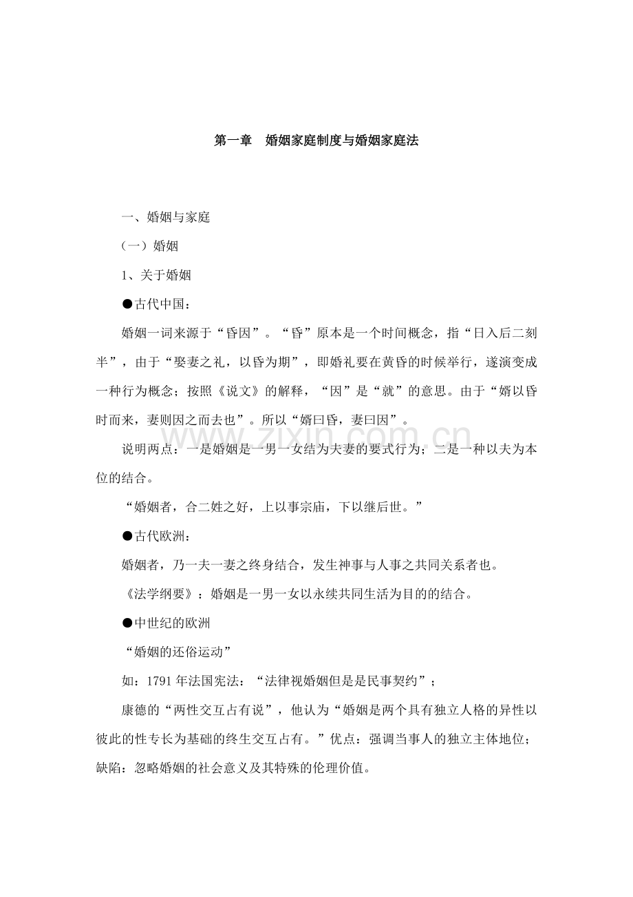 婚姻家庭制度与婚姻家庭法.doc_第1页
