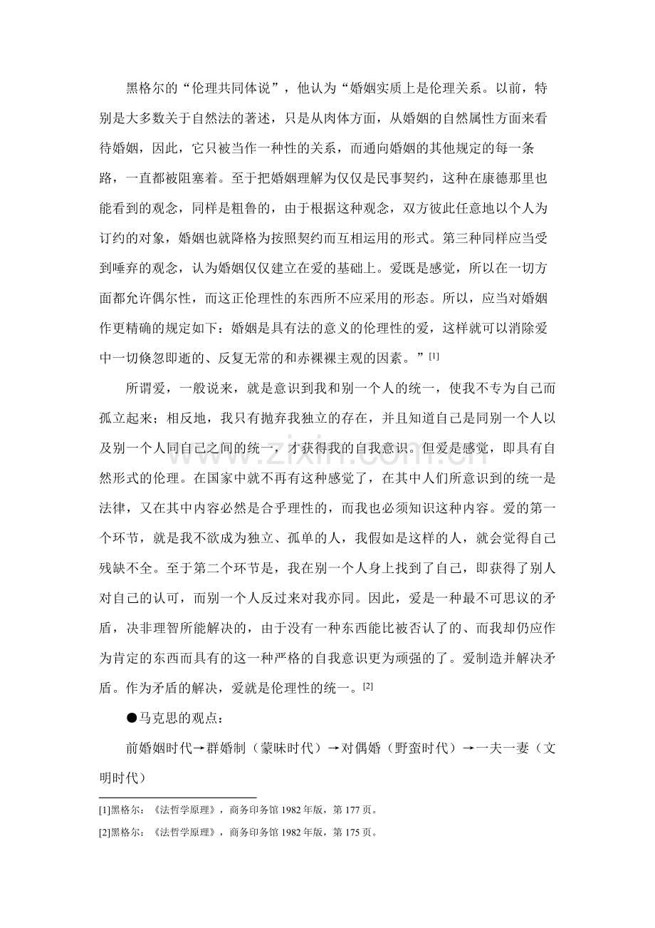 婚姻家庭制度与婚姻家庭法.doc_第2页
