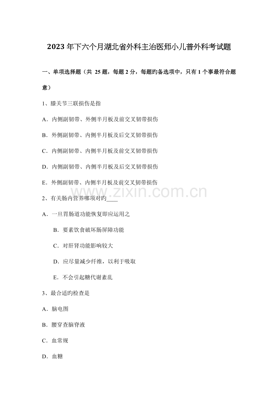 2023年下半年湖北省外科主治医师小儿普外科考试题.docx_第1页