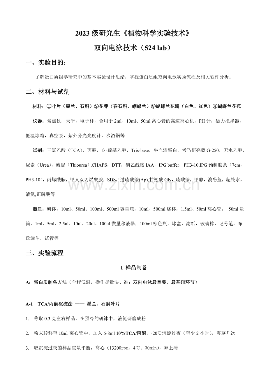 级研究生双向与光合实验.doc_第1页