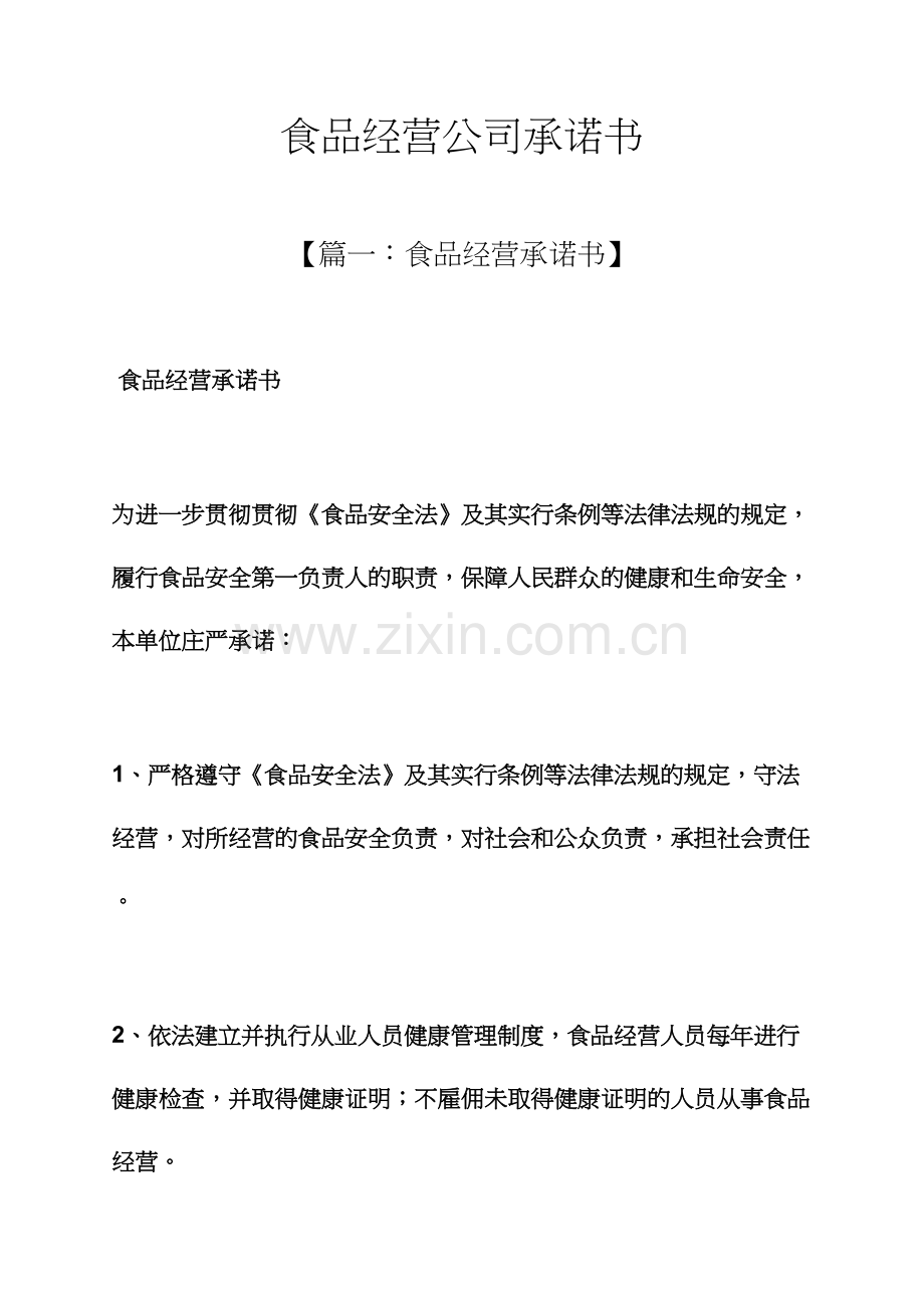 食品经营企业承诺书.docx_第1页