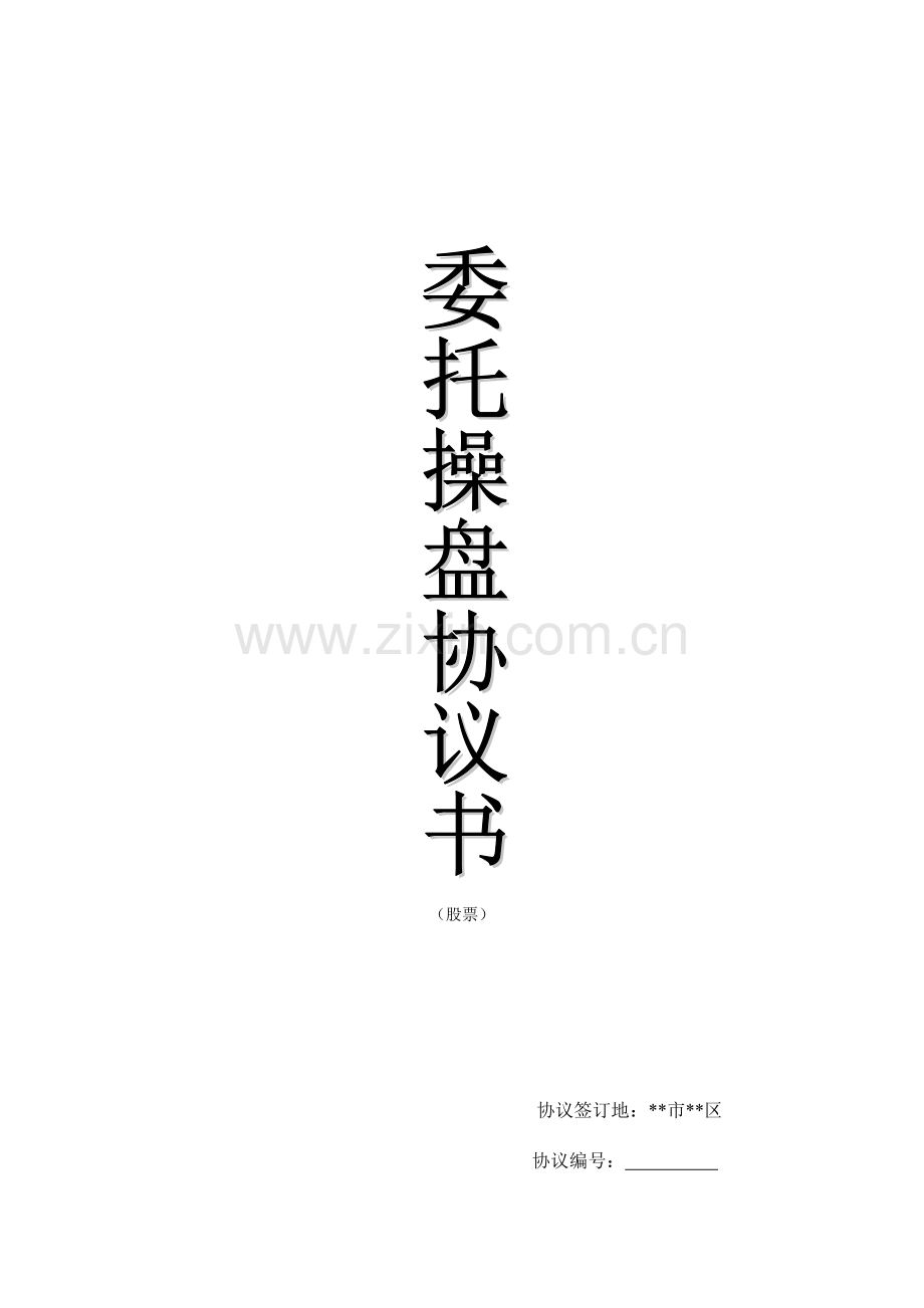 配资协议新版.doc_第1页