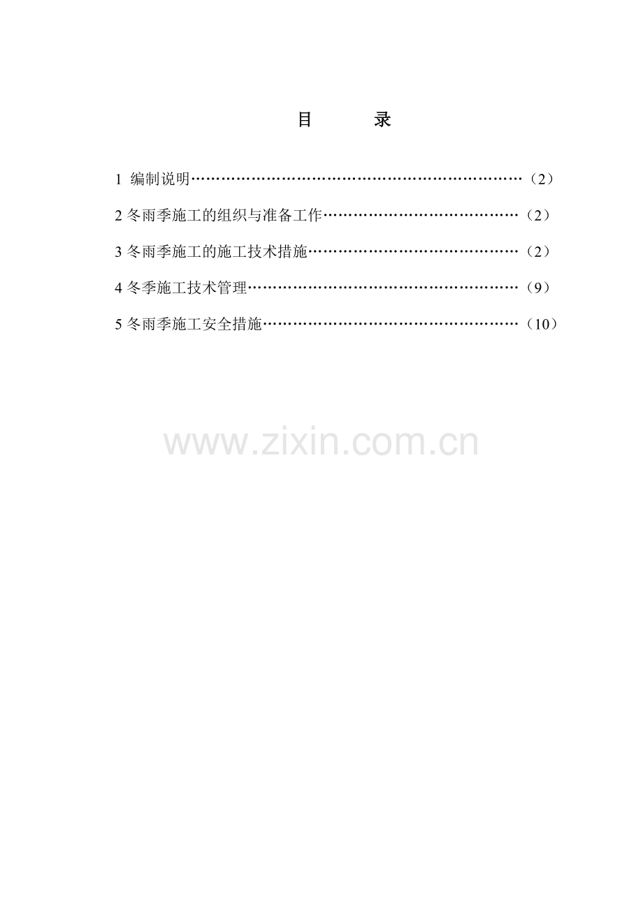 冬雨季安装施工措施.doc_第1页