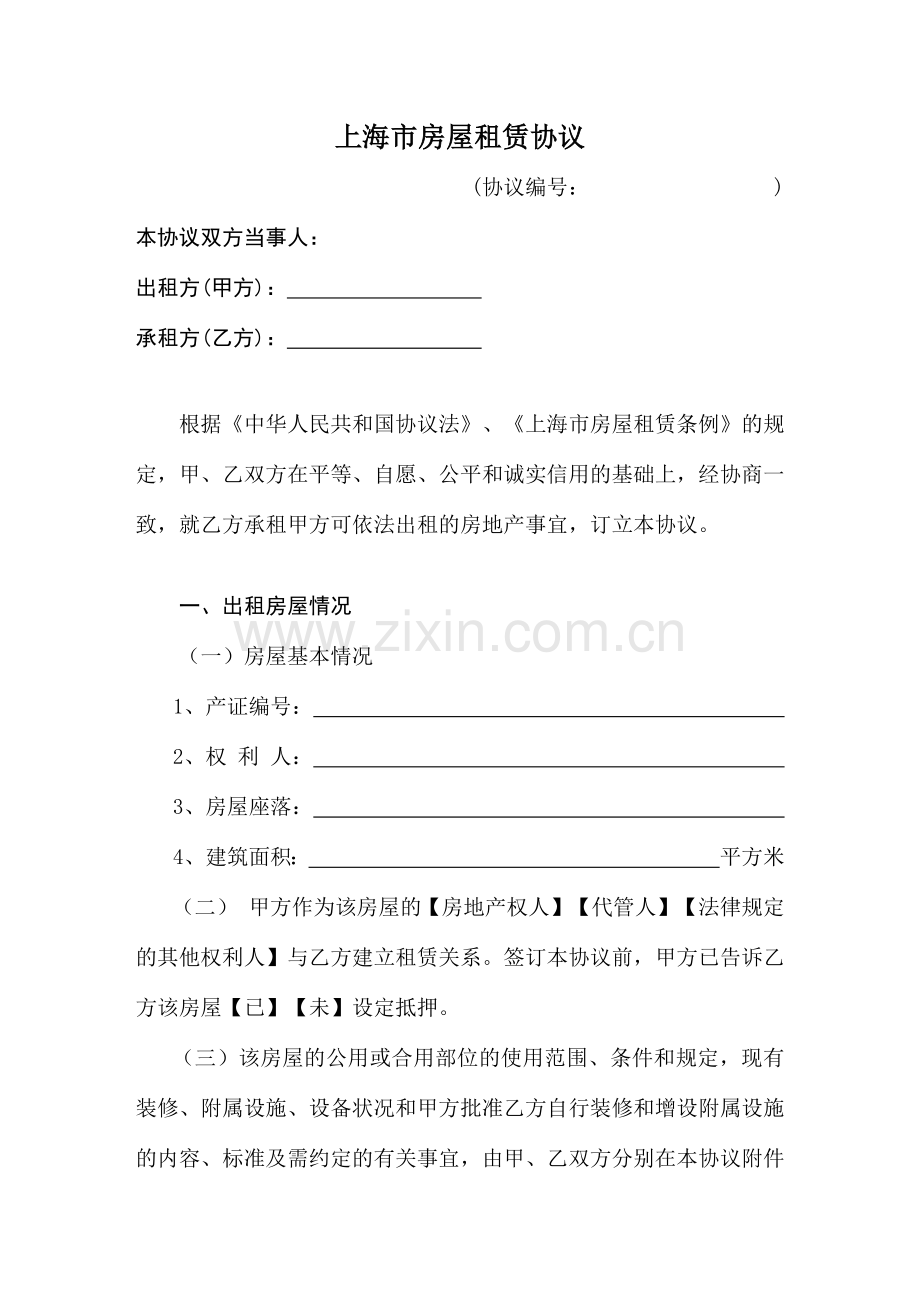 上海市房屋租赁协议.docx_第1页