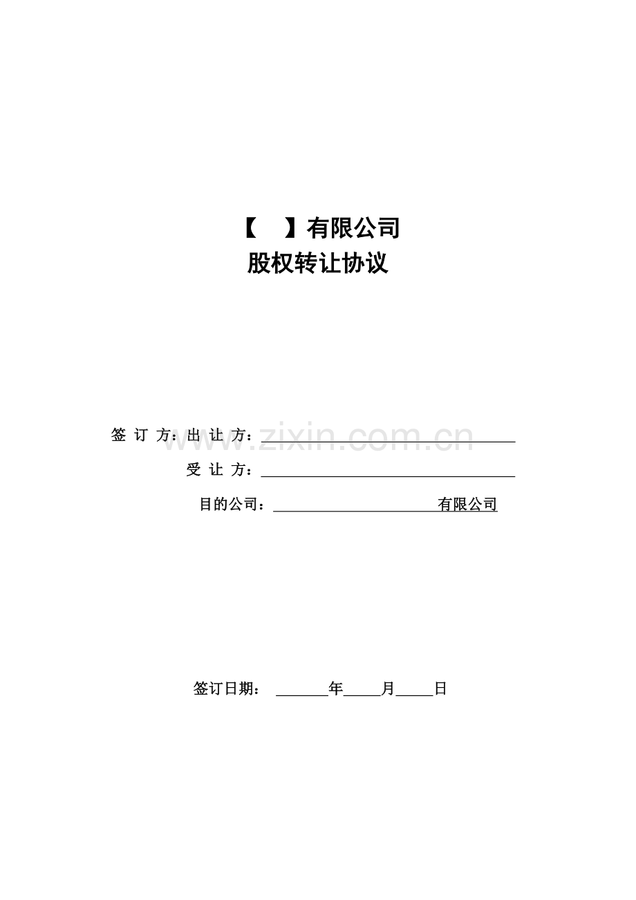 股权转让协议样本.doc_第1页