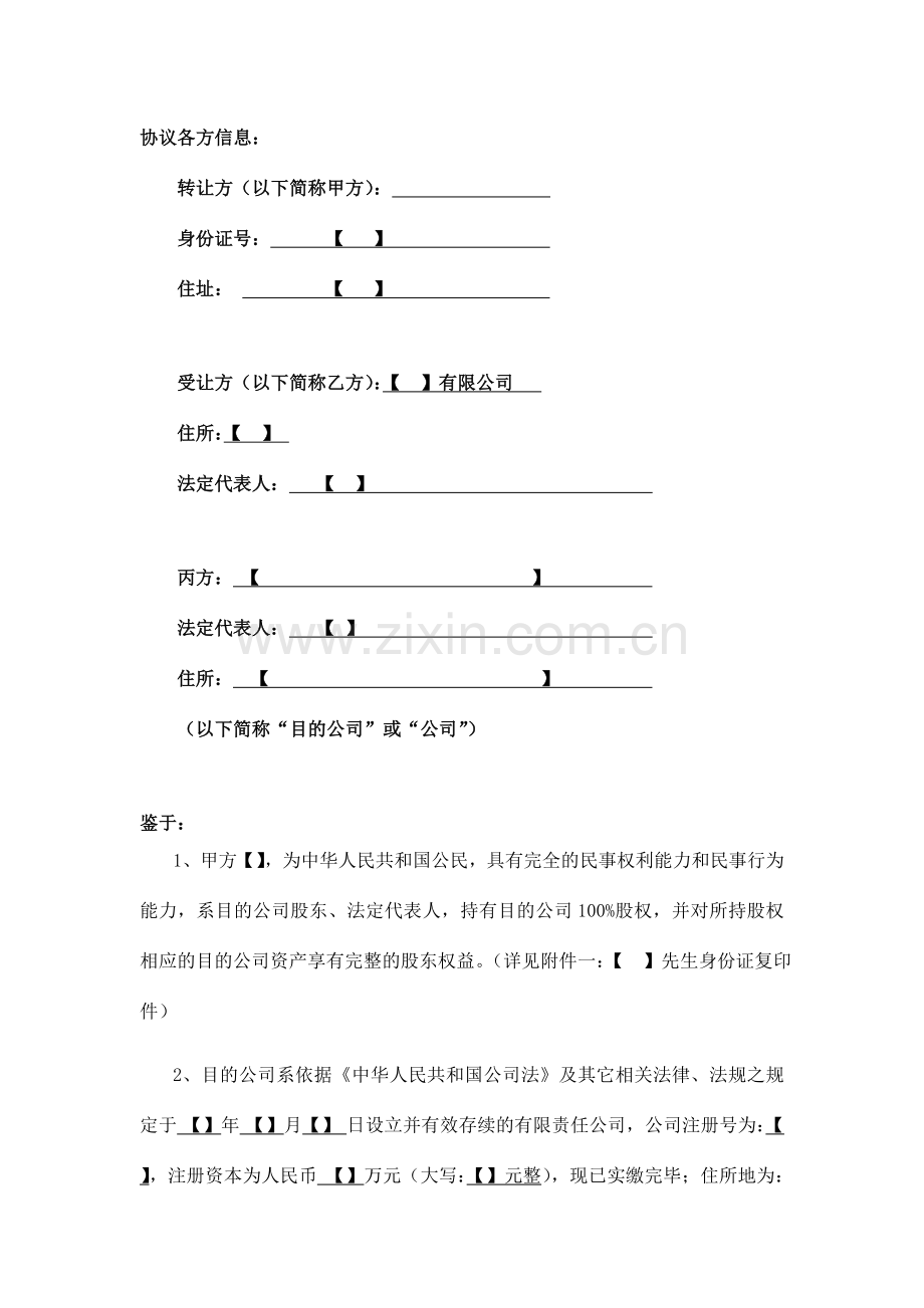 股权转让协议样本.doc_第2页