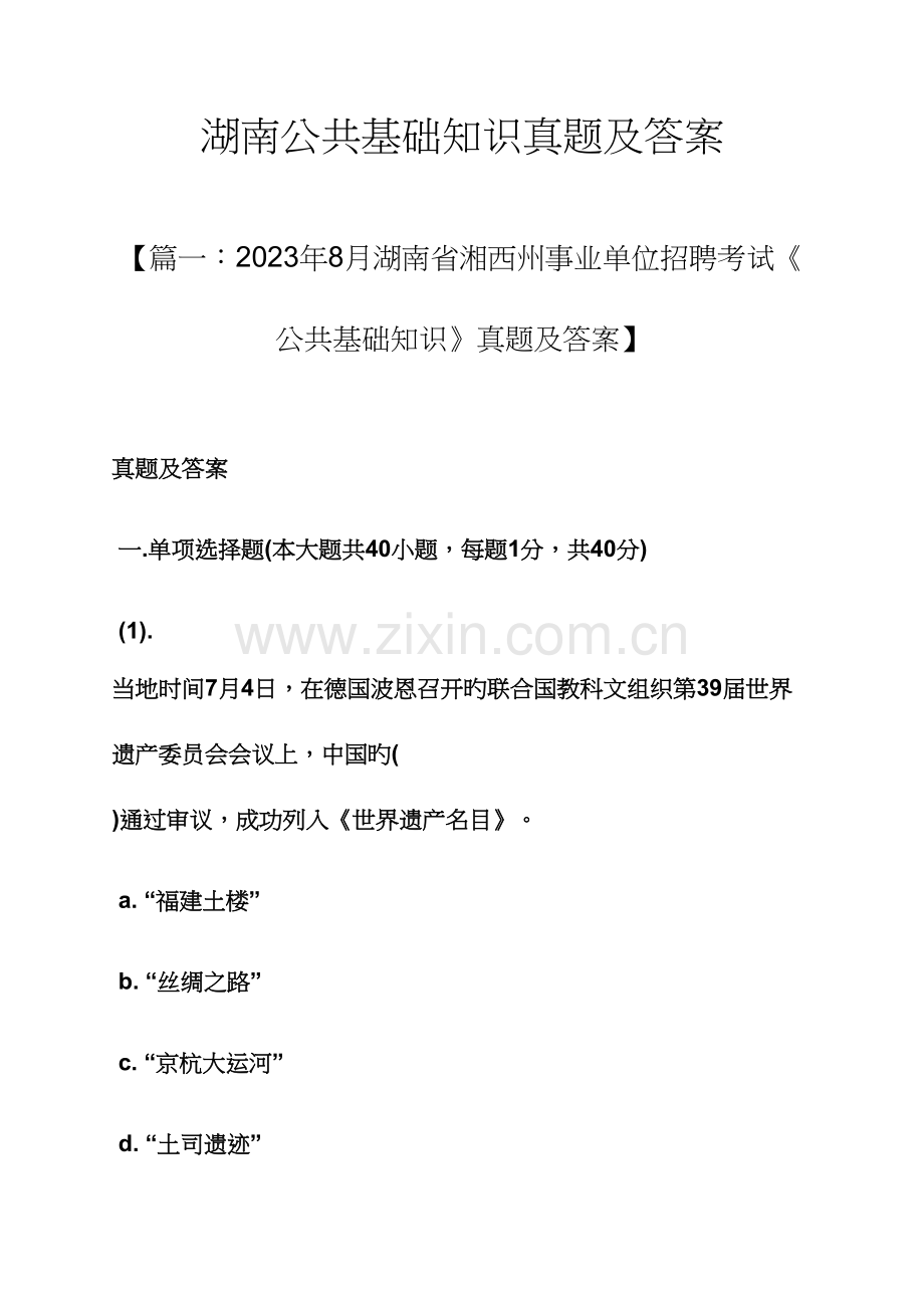 2023年湖南公共基础知识真题及答案.docx_第1页