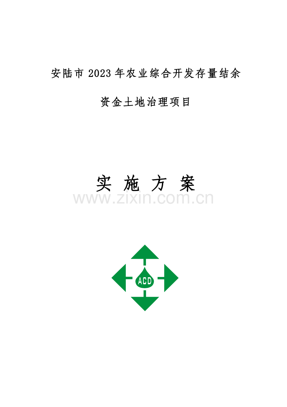 资金存量实施方案报告.doc_第1页