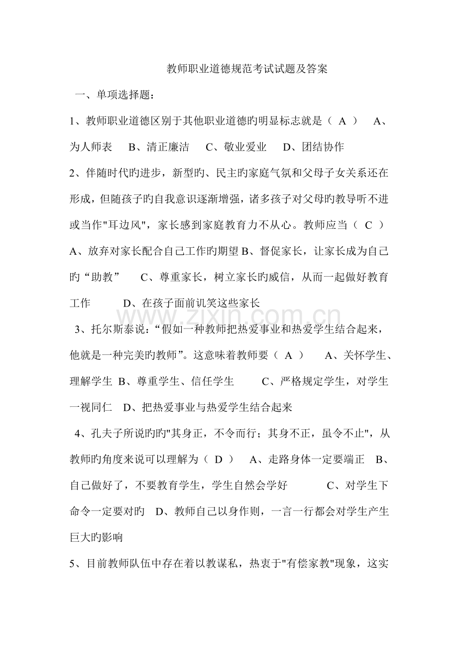 2023年教师职业道德规范考试试题及答案.doc_第1页