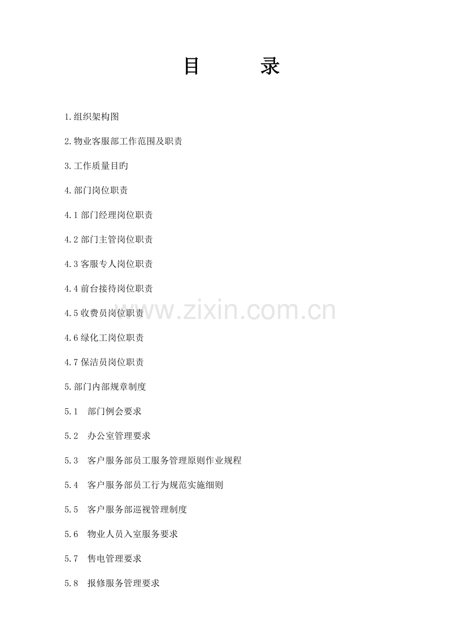 客户服务部工作手册.docx_第1页