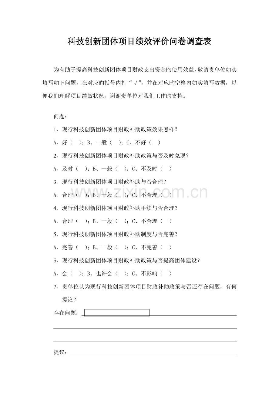 科技创新团队项目绩效评价问卷调查表.doc_第1页