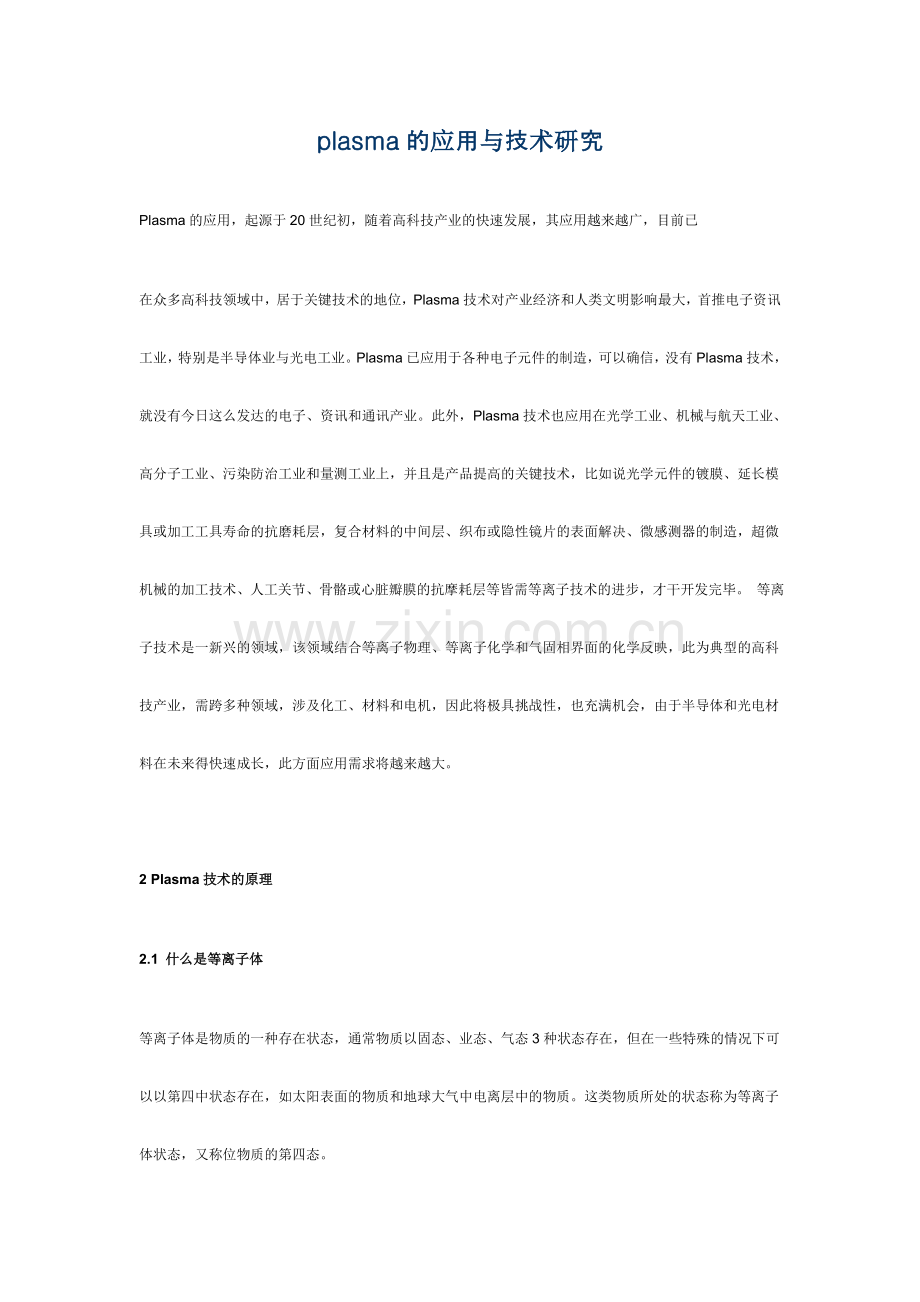 plasma的应用与技术研究.doc_第1页