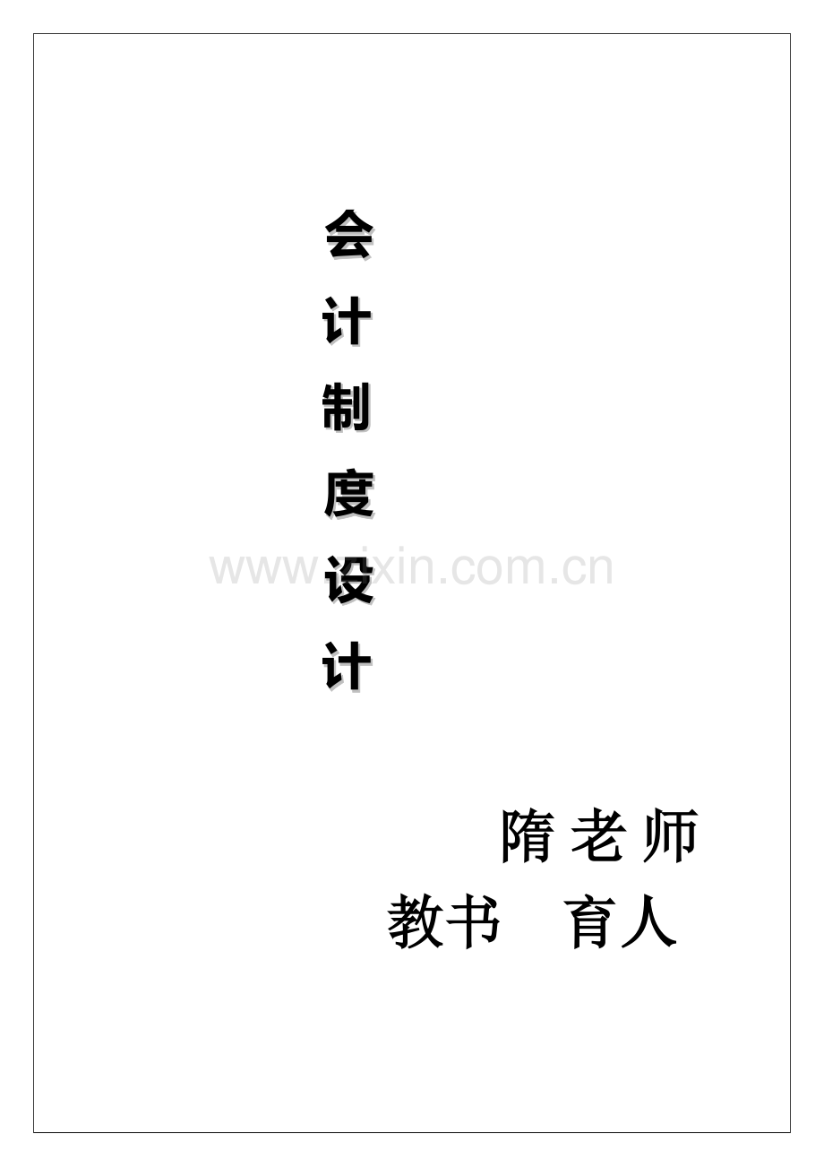 会计制度设计十周全.doc_第1页