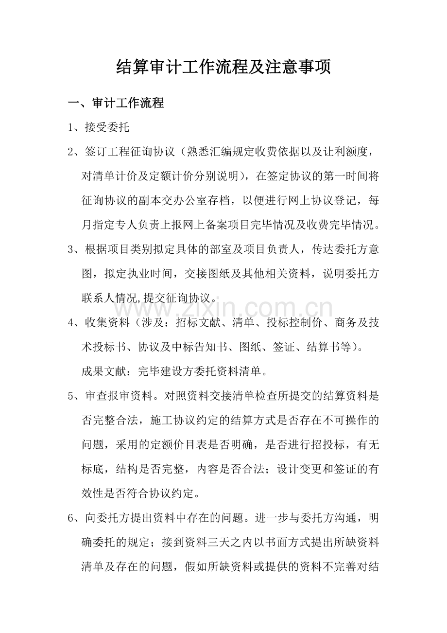 结算审计工作流程及注意事项.doc_第1页