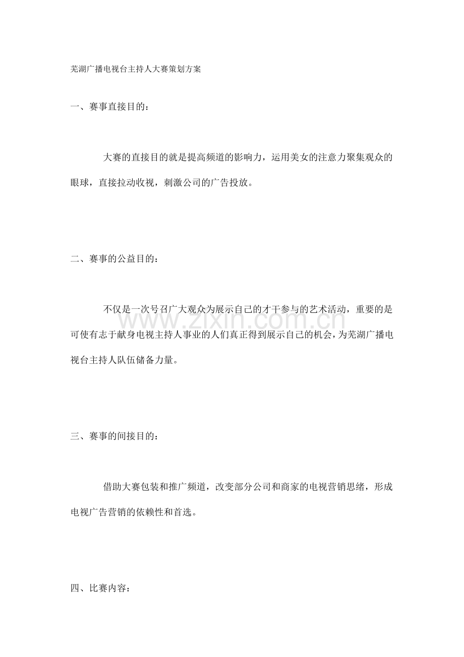 芜湖广播电视台主持人大赛策划方案.doc_第1页