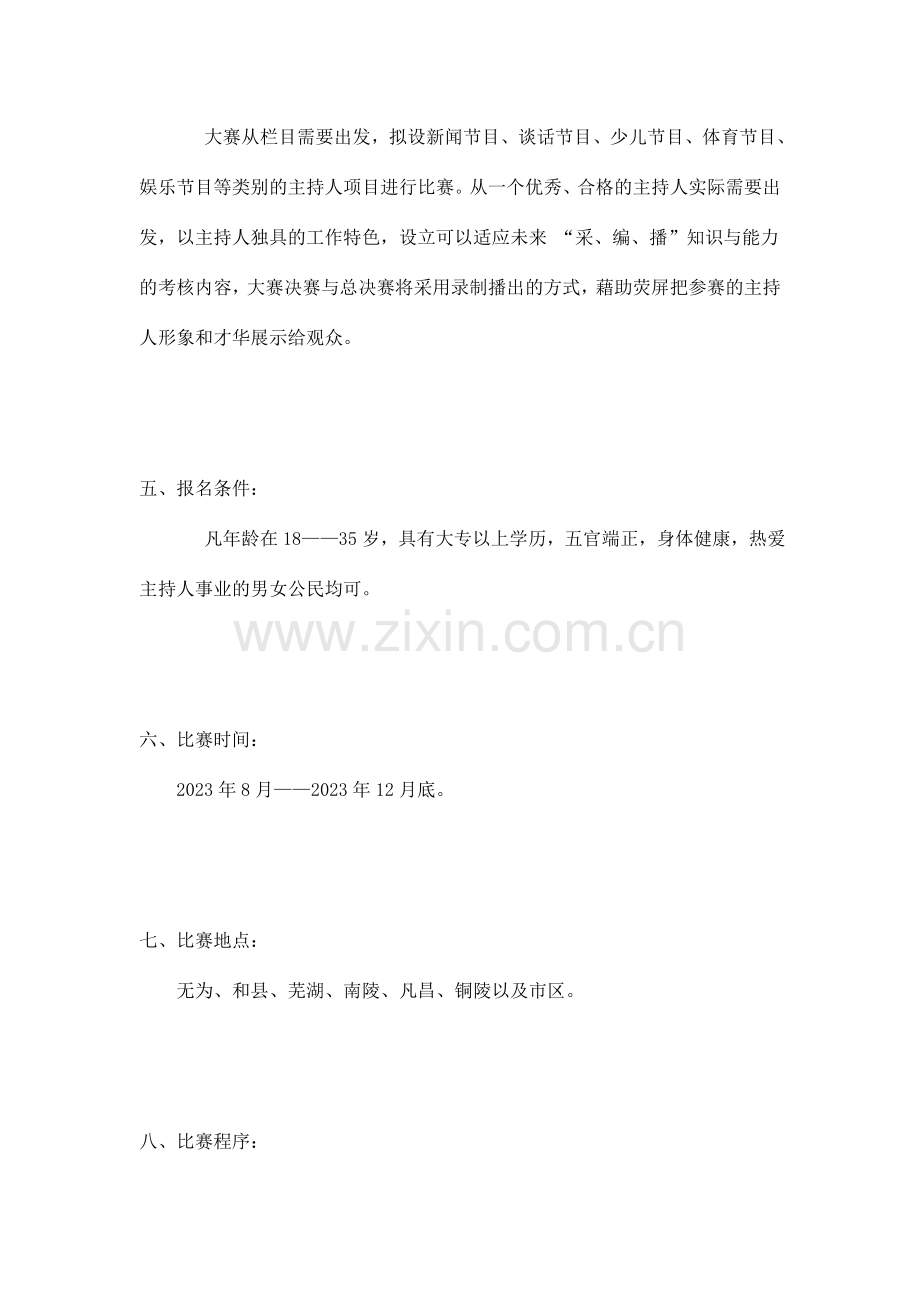 芜湖广播电视台主持人大赛策划方案.doc_第2页