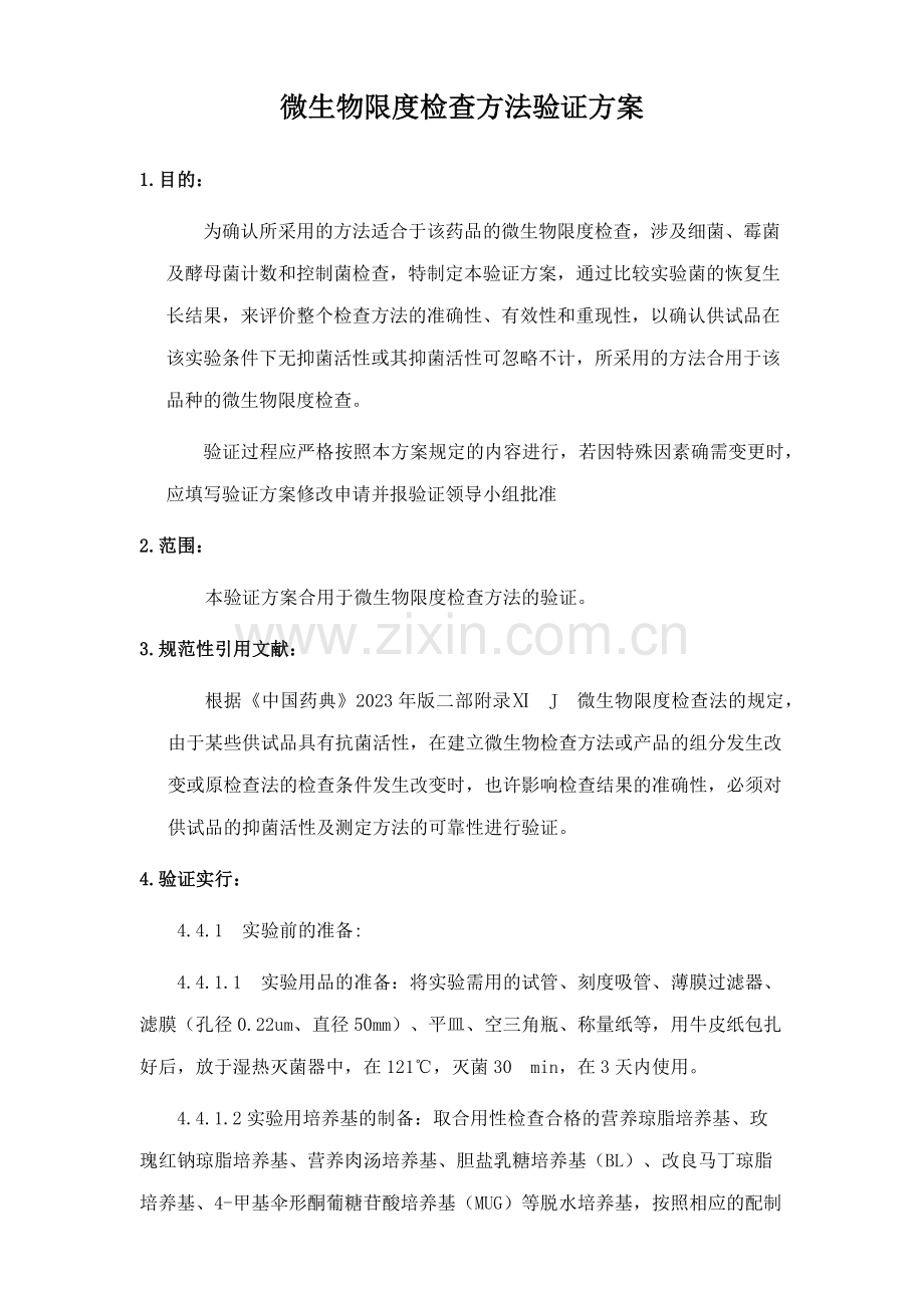 微生物限度检查方法验证方案.doc_第1页