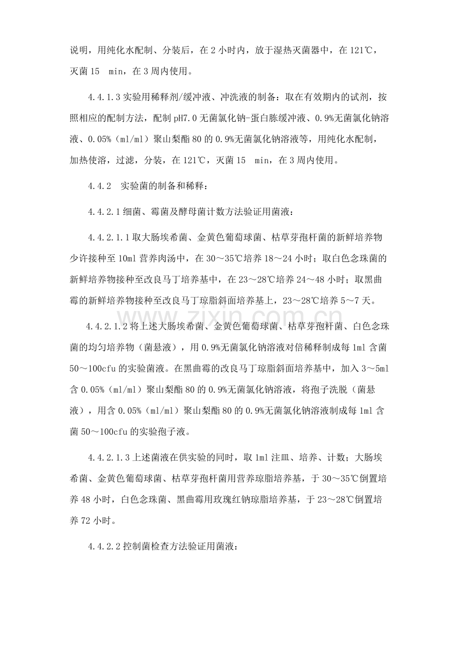 微生物限度检查方法验证方案.doc_第2页