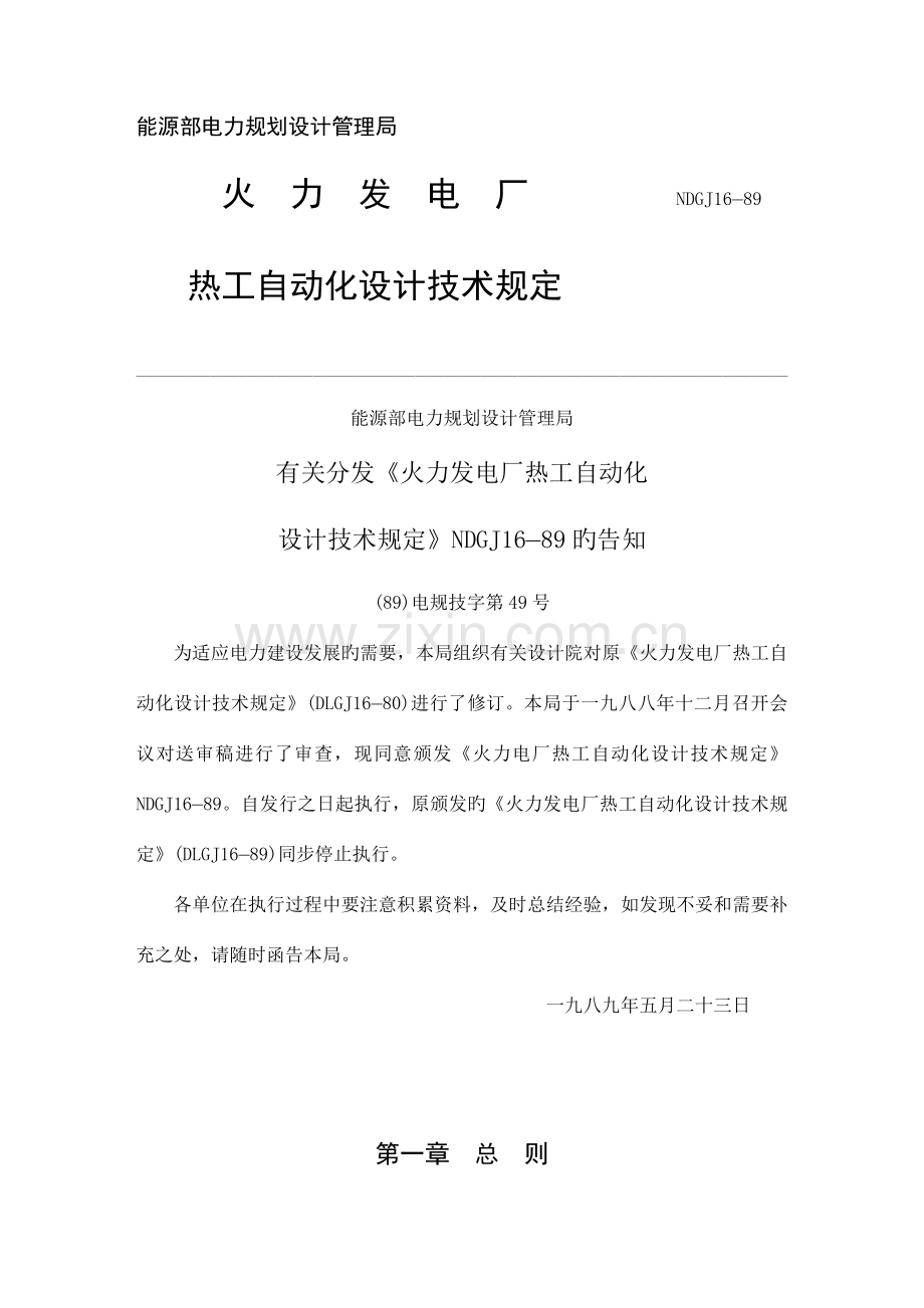 火力发电厂热工自动化设计技术规定.doc_第1页