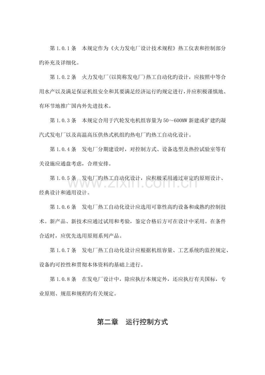 火力发电厂热工自动化设计技术规定.doc_第2页