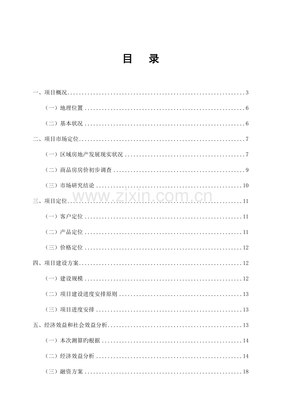 西安城中村改造房产开发可行性研究报告.doc_第2页