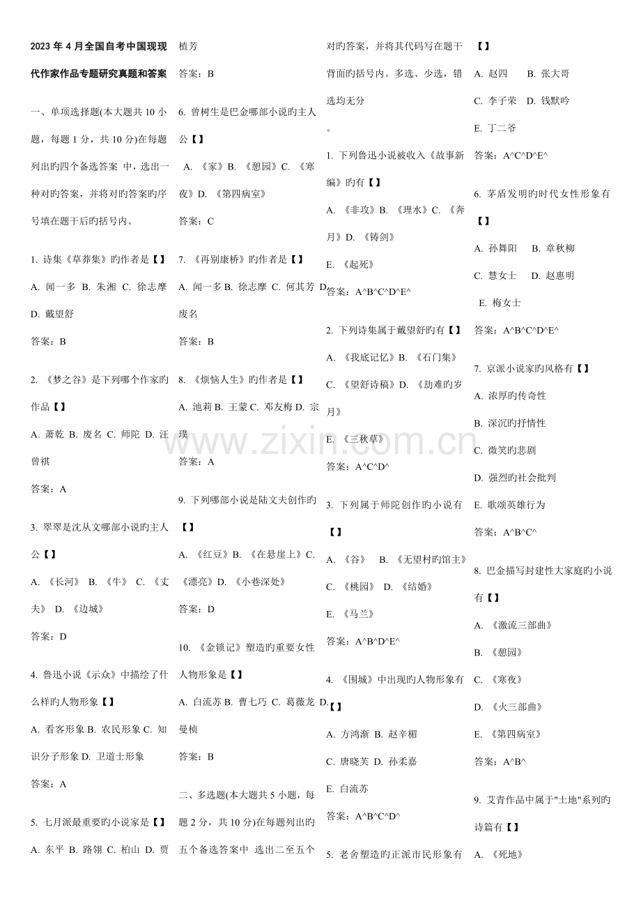 2023年自考汉语言文学中国现当代作家作品专题研究历年真题.doc_第1页
