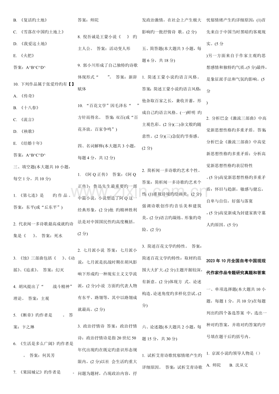 2023年自考汉语言文学中国现当代作家作品专题研究历年真题.doc_第2页