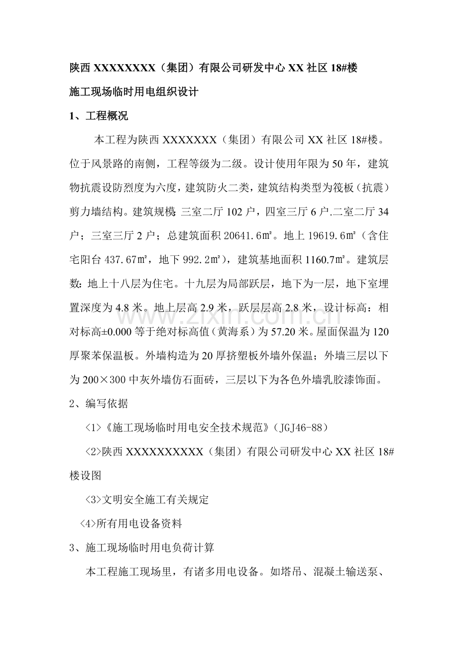 江滨新区临楼临时用电施工组织设计.doc_第1页