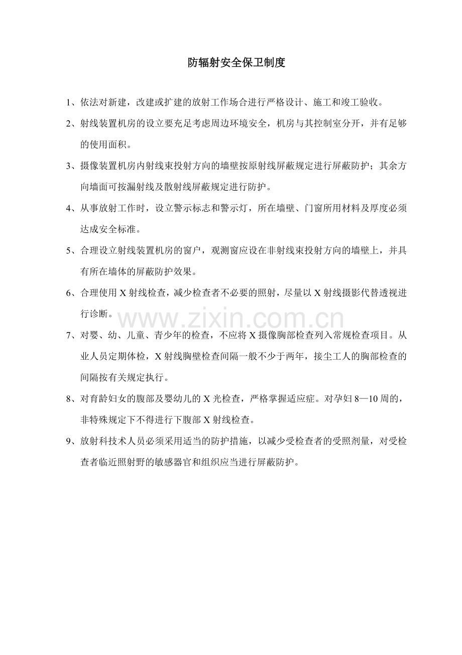 防辐射安全保卫制度.doc_第1页