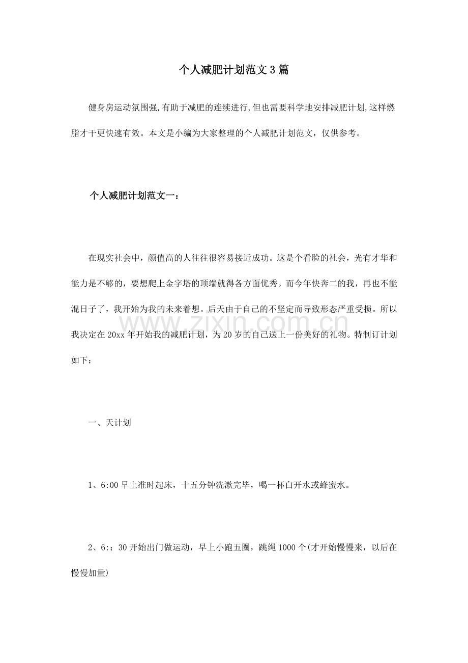 个人减肥计划范文3篇.doc_第1页